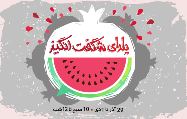 یلدای دیجی کالاییها 3 روزه شد یلدای دیجی کالاییها 3 روزه شد