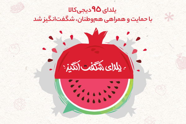 یلدای 95 دیجیکالا با حمایت وهمراهی هموطنان، شگفتانگیزشد یلدای 95 دیجیکالا با حمایت وهمراهی هموطنان، شگفتانگیزشد