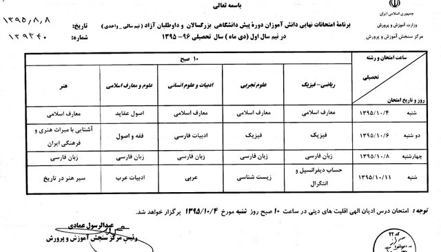 آغاز امتحانات نهایی دبیرستانیها از 4 دیماه آغاز امتحانات نهایی دبیرستانیها از 4 دیماه