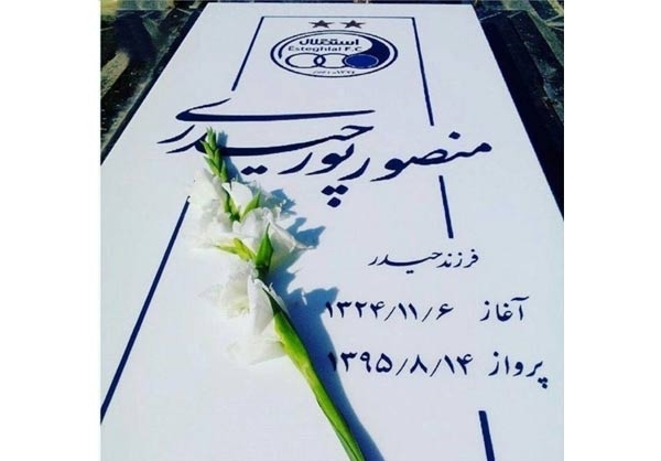 (عکس) سنگ قبر منصور پورحیدری (عکس) سنگ قبر منصور پورحیدری