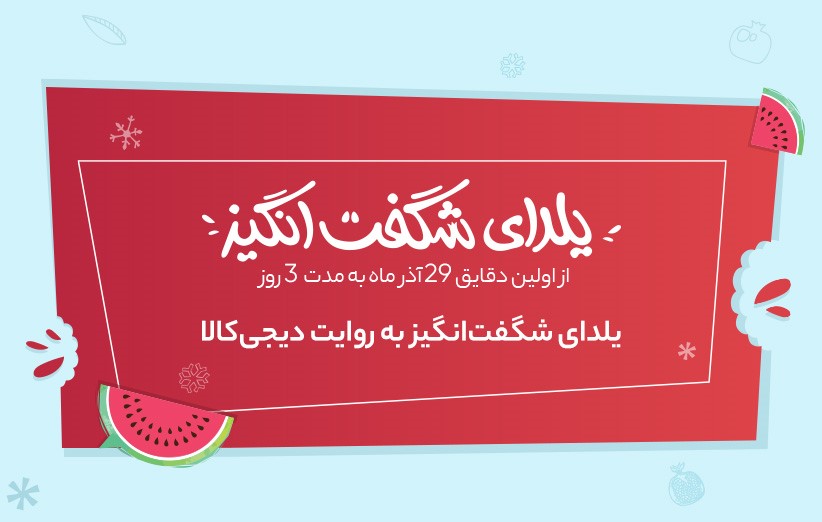 تنها ۵ روز تا یلدای شگفت‌انگیز باقی است!