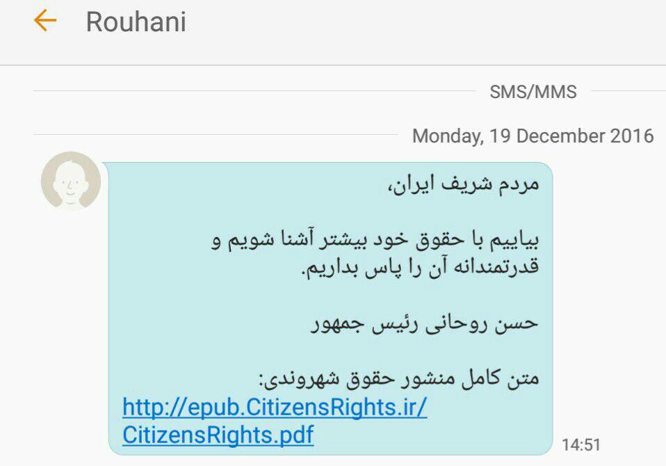 پیامک روحانی همزمان با امضای منشور حقوق شهروندی پیامک روحانی همزمان با امضای منشور حقوق شهروندی