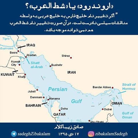 «اروند رود» یا «شط العرب»؟ «اروند رود» یا «شط العرب»؟