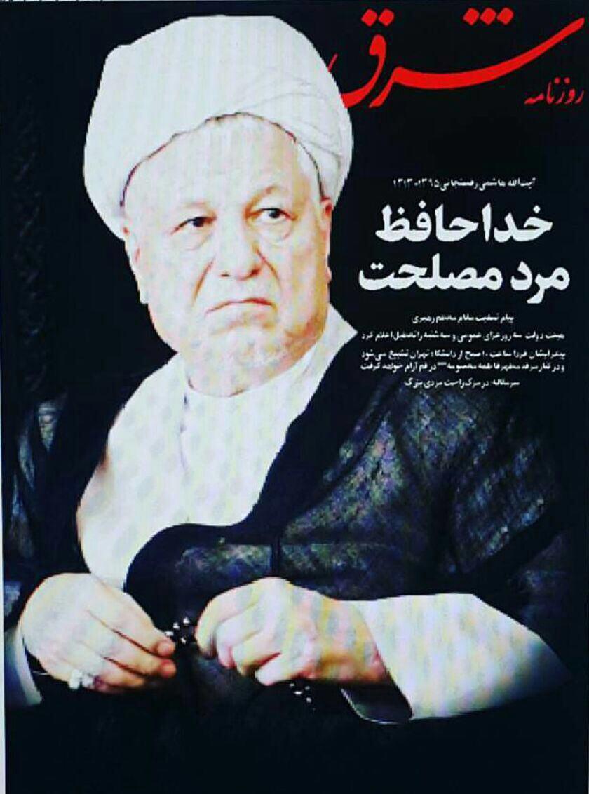 (تصاویر) واکنش روزنامه ها به درگذشت آیت الله هاشمی (تصاویر) واکنش روزنامه ها به درگذشت آیت الله هاشمی