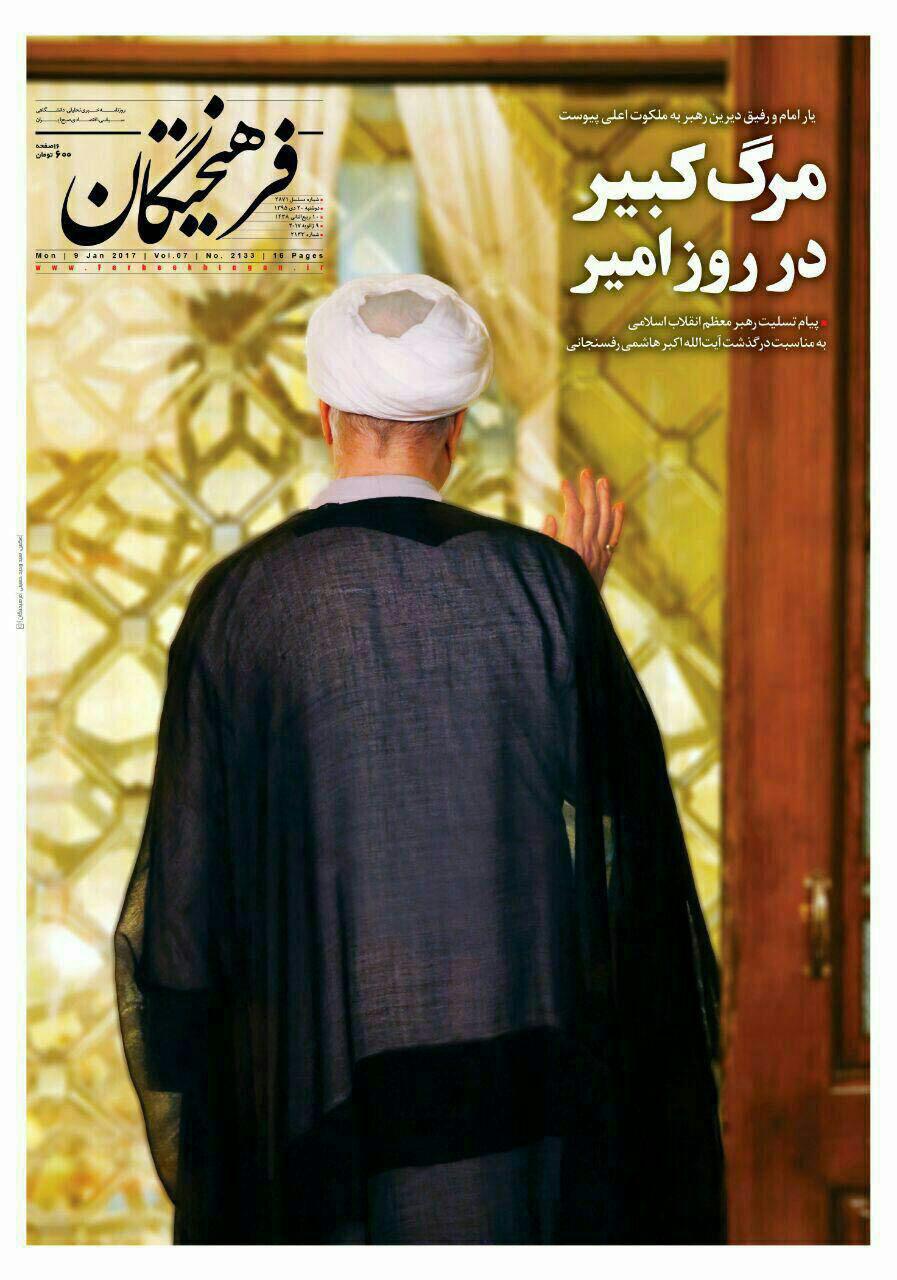 (تصاویر) واکنش روزنامه ها به درگذشت آیت الله هاشمی (تصاویر) واکنش روزنامه ها به درگذشت آیت الله هاشمی