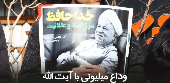 پیکر آیت الله هاشمی رفسنجانی به خاک سپرده شد پیکر آیت الله هاشمی رفسنجانی به خاک سپرده شد