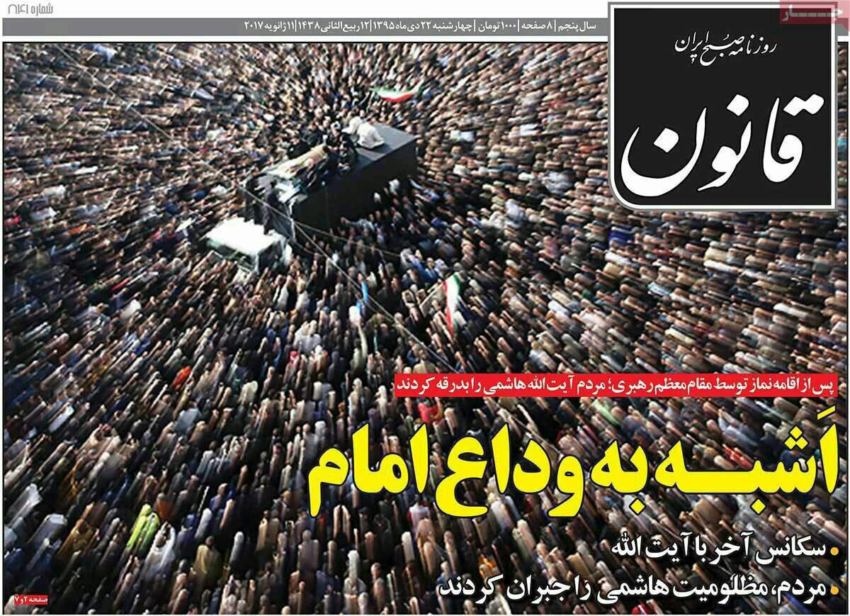 واکنش روزنامه ها به در گذشت آیت الله واکنش روزنامه ها به در گذشت آیت الله