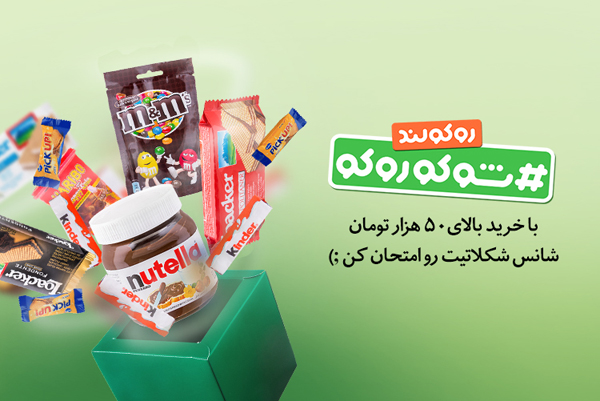 با خرید از سوپرمارکت آنلاین روکولند هدیه بگیرید با خرید از سوپرمارکت آنلاین روکولند هدیه بگیرید