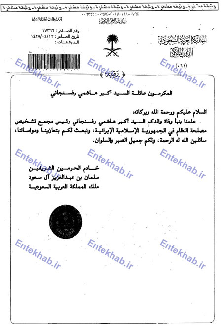 تسلیت دیرهنگام پادشاه عربستان برای هاشمی تسلیت دیرهنگام پادشاه عربستان برای هاشمی