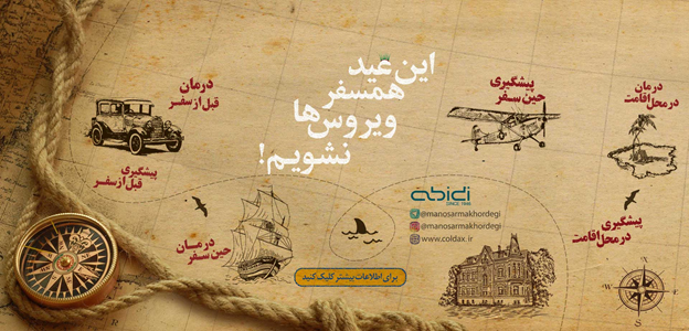 این عید همسفر ویروس ها نشویم! این عید همسفر ویروس ها نشویم!