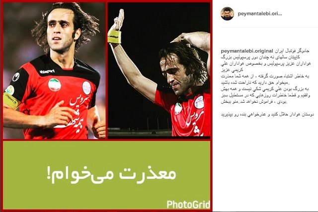 عذرخواهی مجری تلویزیون از علی کریمی عذرخواهی مجری تلویزیون از علی کریمی