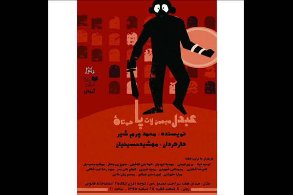 عبدل میمون لات پاکوتاه در تماشاخانه فانوس عبدل میمون لات پاکوتاه در تماشاخانه فانوس