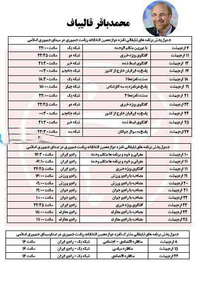 جدول پخش برنامه‌های تبلیغاتی نامزدها