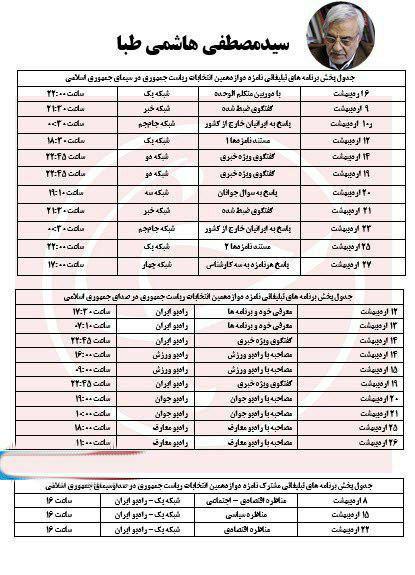 جدول پخش برنامه‌های تبلیغاتی نامزدها