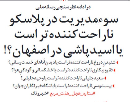 (طنز) نظرسنجی جدید رسانه ملی لو رفت! (طنز) نظرسنجی جدید رسانه ملی لو رفت!