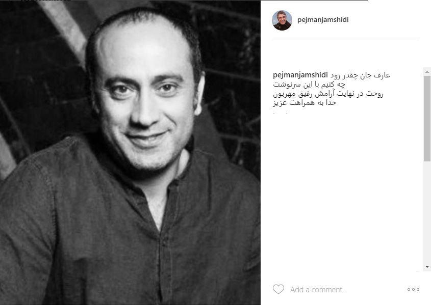 واکنش هنرمندان به درگذشت عارف لرستانی واکنش هنرمندان به درگذشت عارف لرستانی