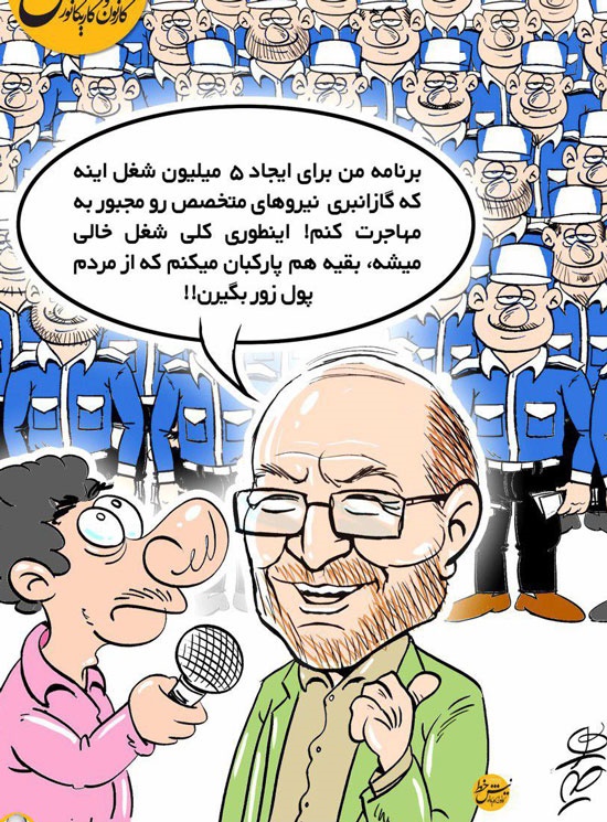 این هم روش گازانبری برای اشتغال 5میلیون نفر!