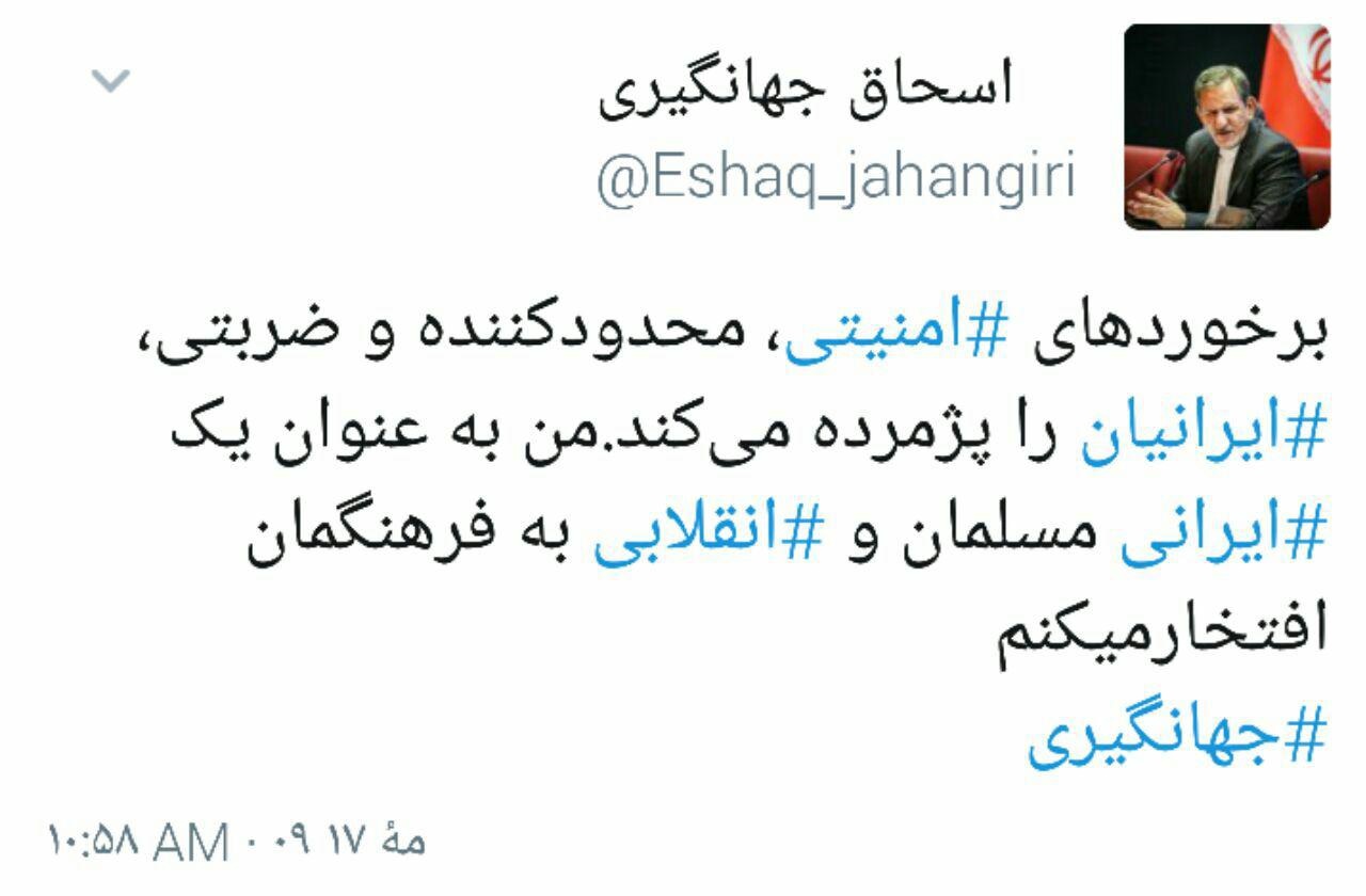 جدیدترین توییت جهانگیری: برخوردهای امنیتی مردم را پژمرده میکند جدیدترین توییت جهانگیری: برخوردهای امنیتی مردم را پژمرده میکند