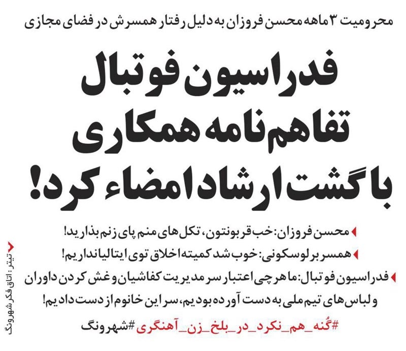 (طنز) همکاری فدراسیون فوتبال با گشت ارشاد!