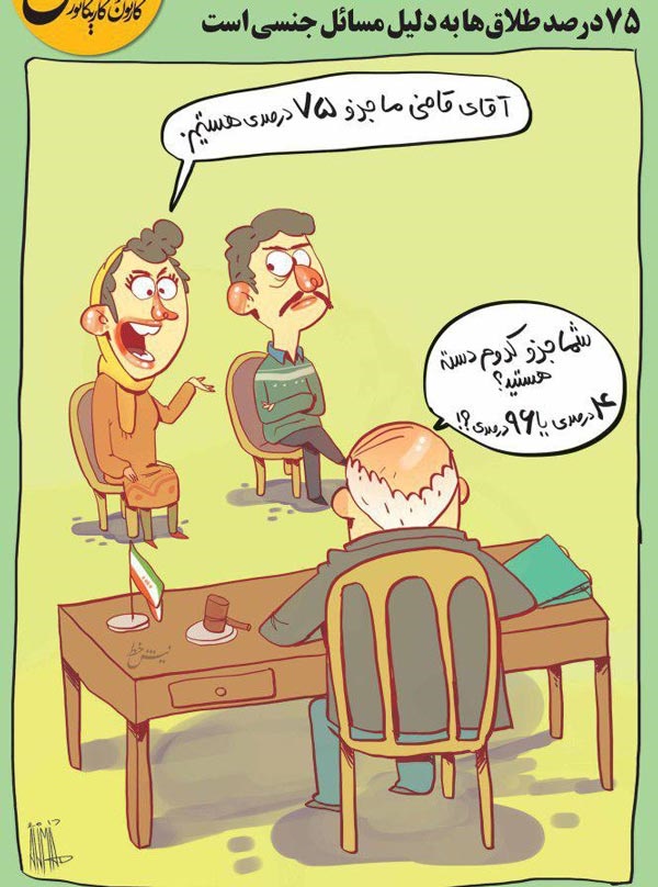 (کاریکاتور) رونمایی از جماعت 75درصدی در کشور! (کاریکاتور) رونمایی از جماعت 75درصدی در کشور!