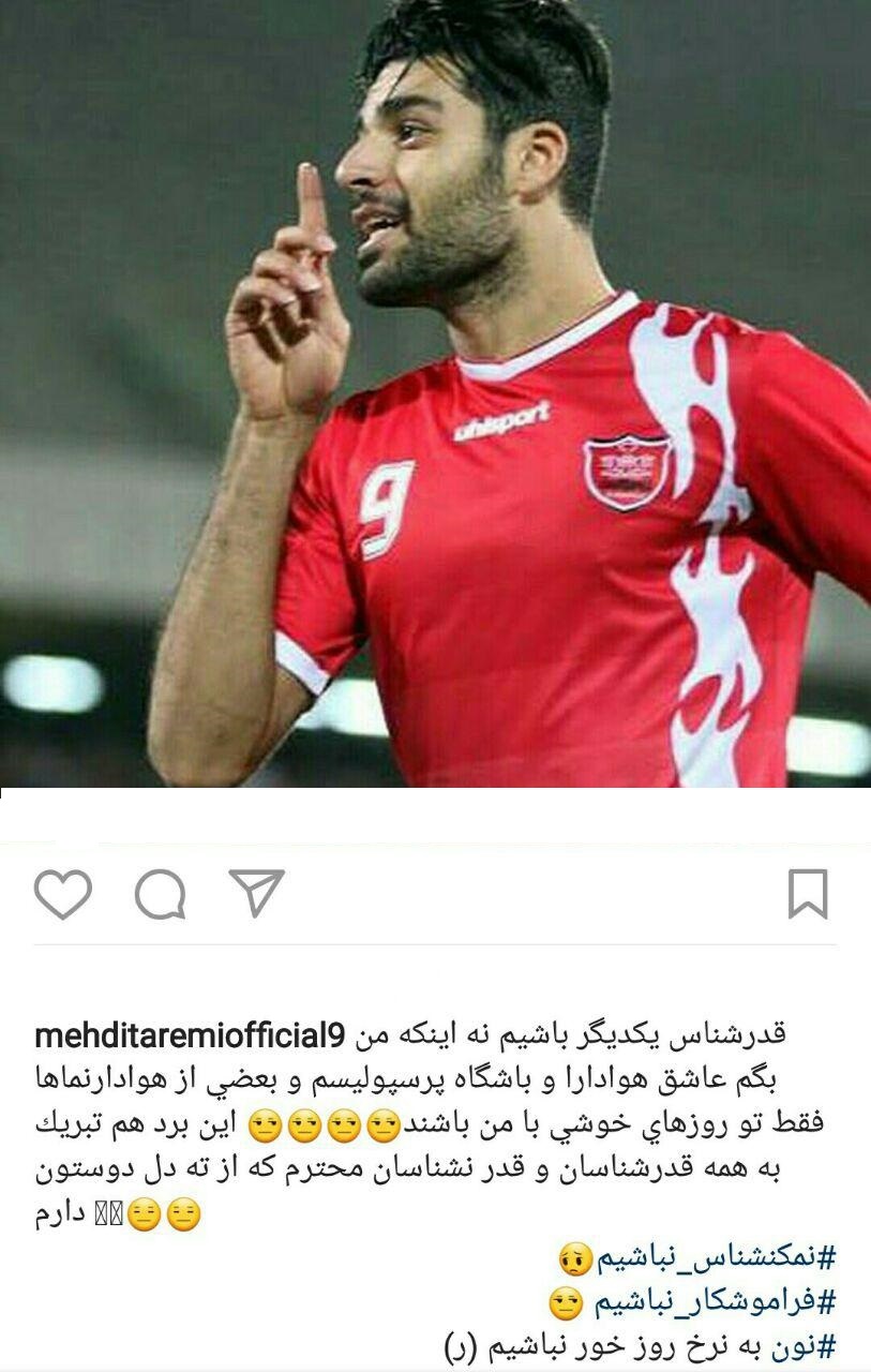 (عکس) کنایه مهدی طارمی به منتقدانش (عکس) کنایه مهدی طارمی به منتقدانش