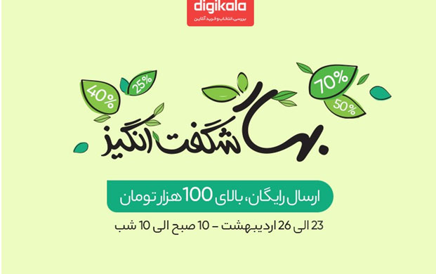 جشنواره‌ بهار شگفت‌انگیز فروشگاه اینترنتی دیجی‌کالا