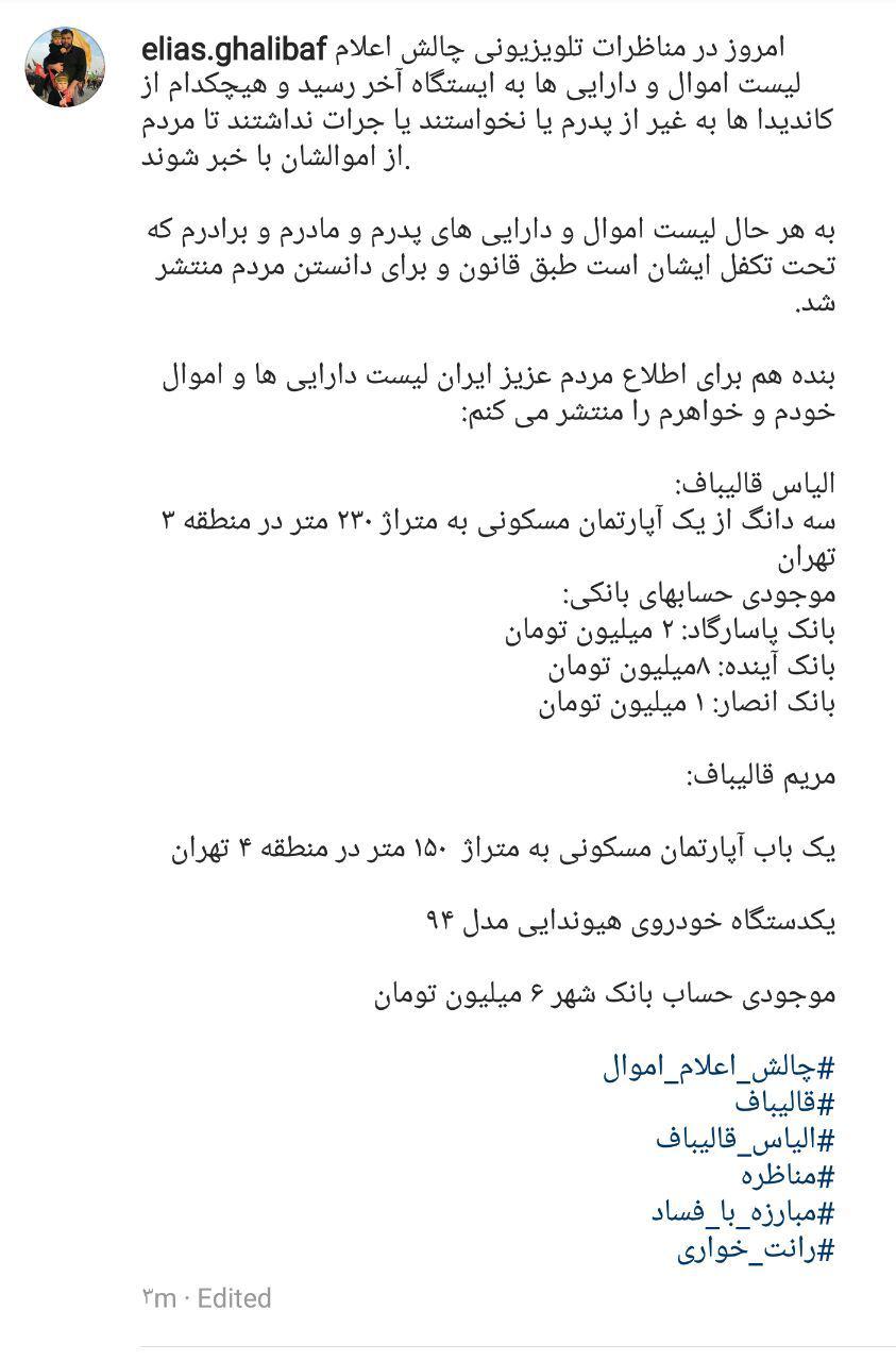 تصویری که قالیباف از اموال خود منتشر کرد تصویری که قالیباف از اموال خود منتشر کرد