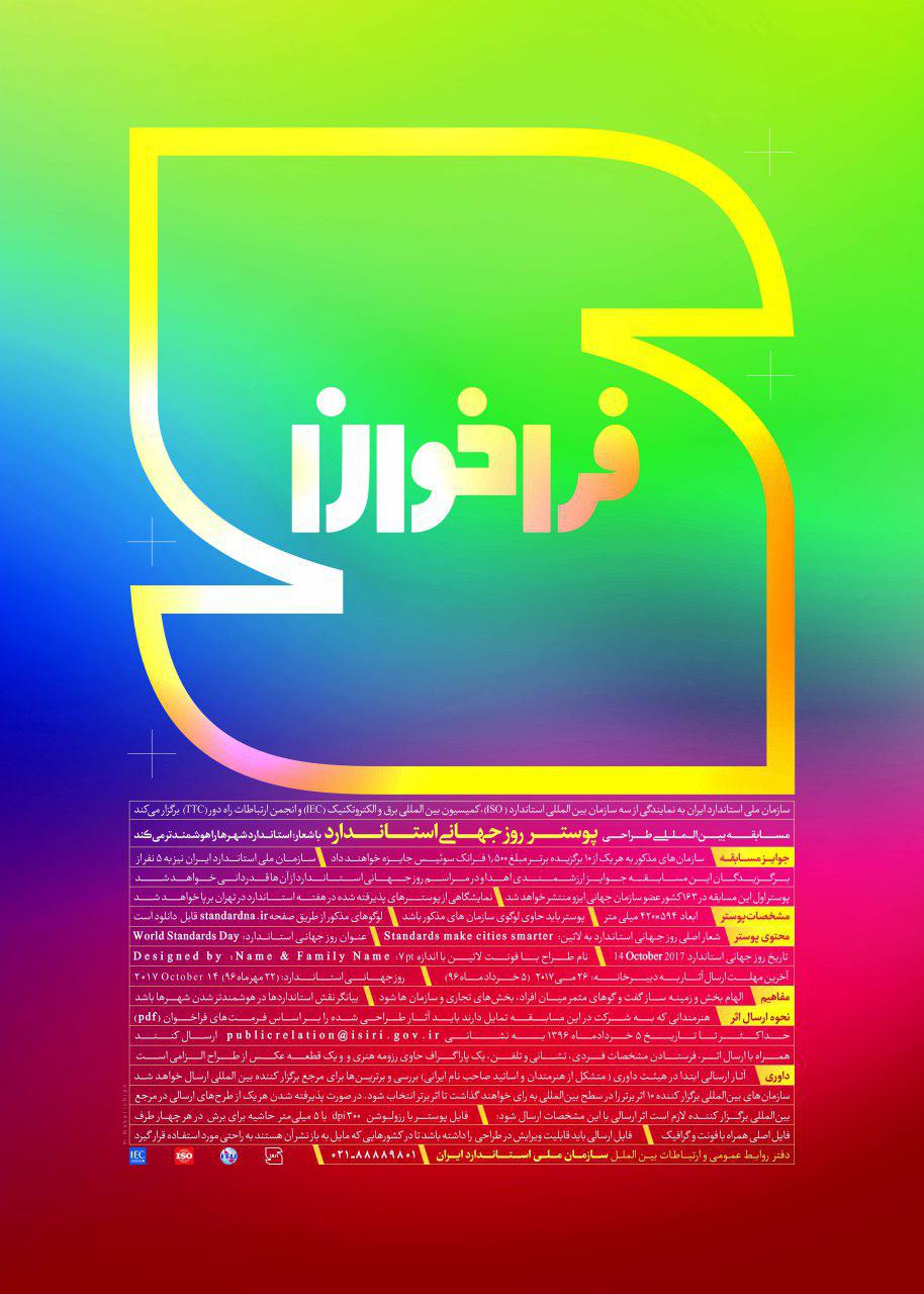 فراخوان مسابقه پوستر روز جهانی استاندارد