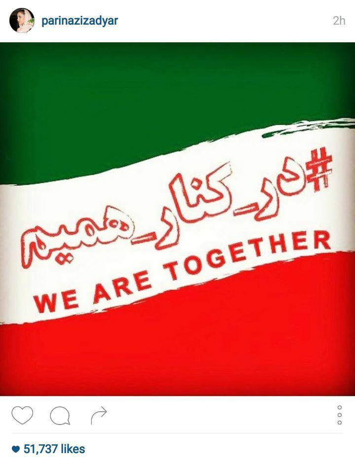 واکنش هنرمندان به حادثه تروریستی امروز تهران واکنش هنرمندان به حادثه تروریستی امروز تهران