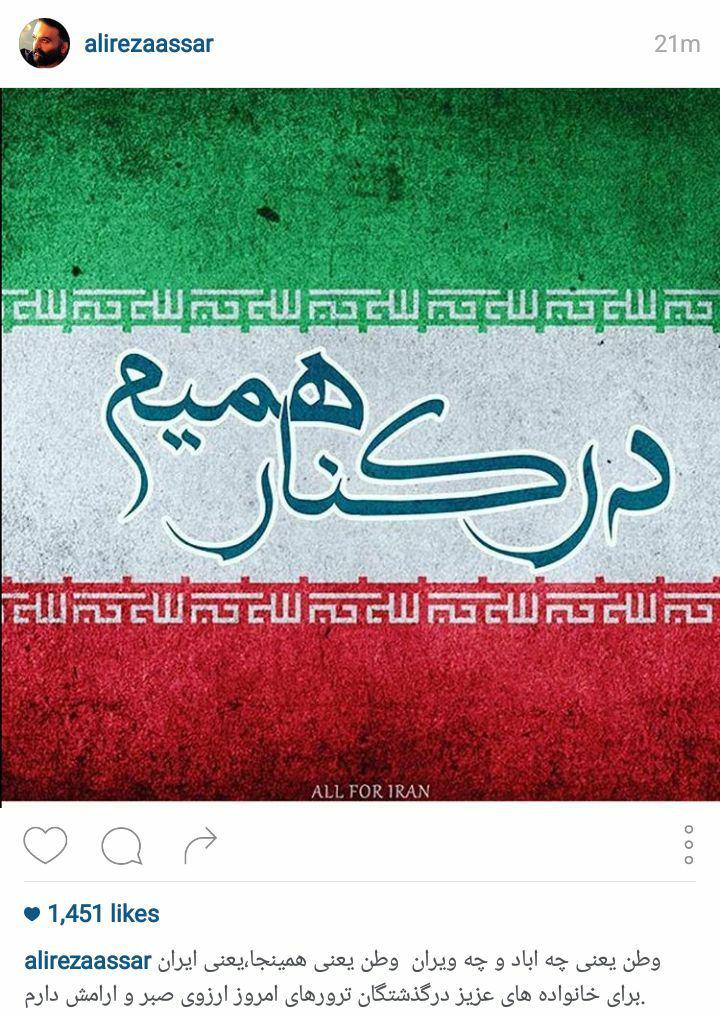 واکنش هنرمندان به حادثه تروریستی امروز تهران واکنش هنرمندان به حادثه تروریستی امروز تهران