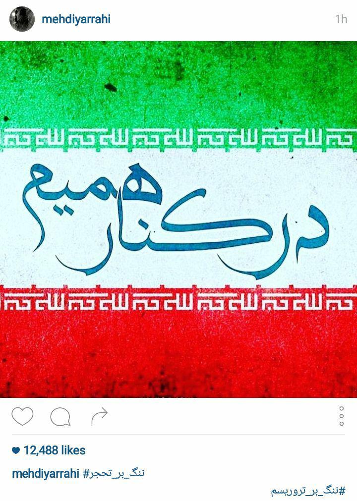 واکنش هنرمندان به حادثه تروریستی امروز تهران واکنش هنرمندان به حادثه تروریستی امروز تهران