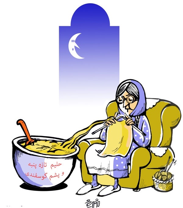 (کاریکاتور) حلیم معنوی با پشم گوسفند رسید! (کاریکاتور) حلیم معنوی با پشم گوسفند رسید!