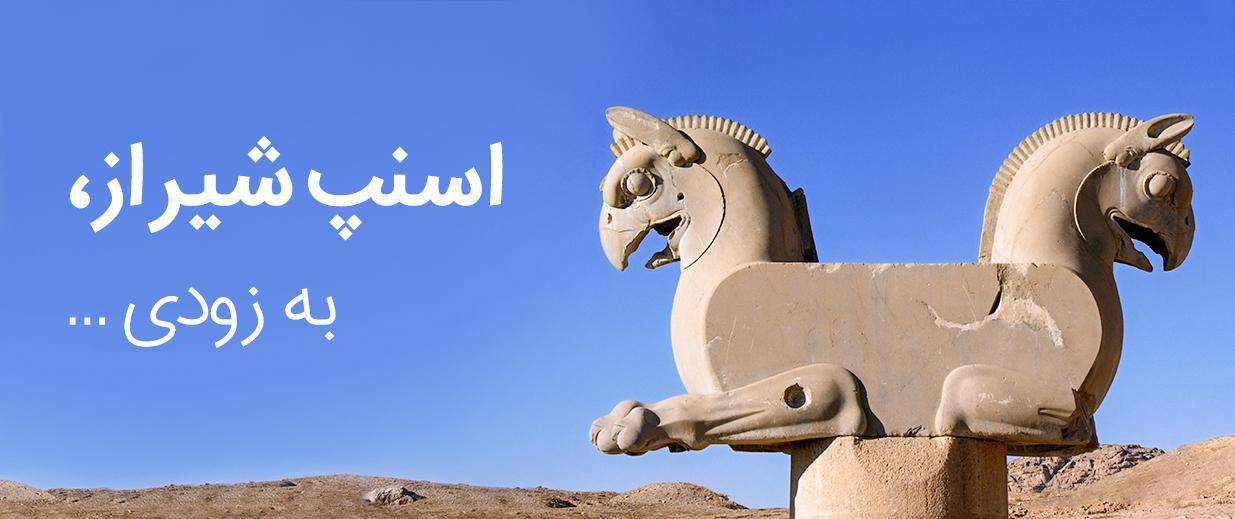 اسنپ به زودی در شیراز آغاز به فعالیت میکند اسنپ به زودی در شیراز آغاز به فعالیت میکند