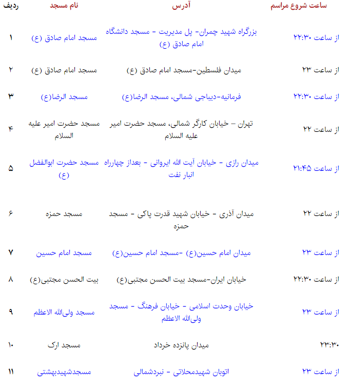 برنامه مساجد بزرگ تهران برای شب نوزدهم رمضان برنامه مساجد بزرگ تهران برای شب نوزدهم رمضان