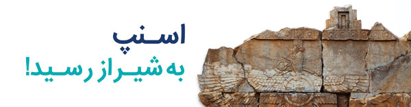 اسنپ در شیراز آغاز به کار کرد اسنپ در شیراز آغاز به کار کرد