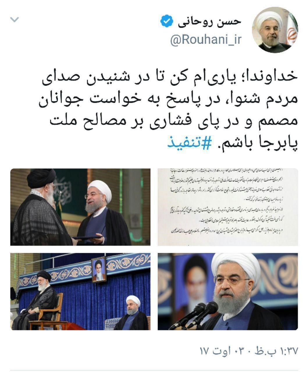 نخستین توییت روحانی پس از تنفیذ نخستین توییت روحانی پس از تنفیذ