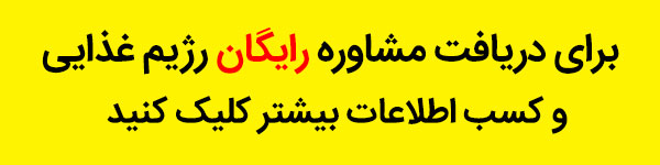 چگونه با انتخاب غذای دلخواه رژیم بگیرید؟