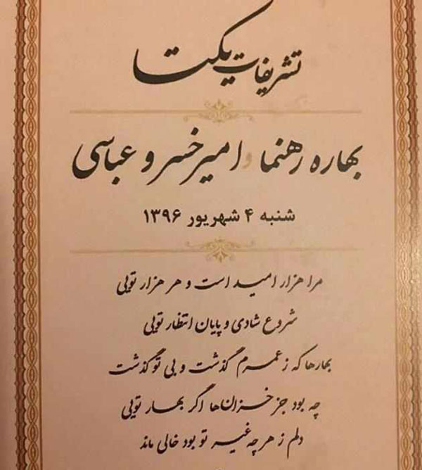 (تصاویر) بهاره رهنما ازدواج کرد