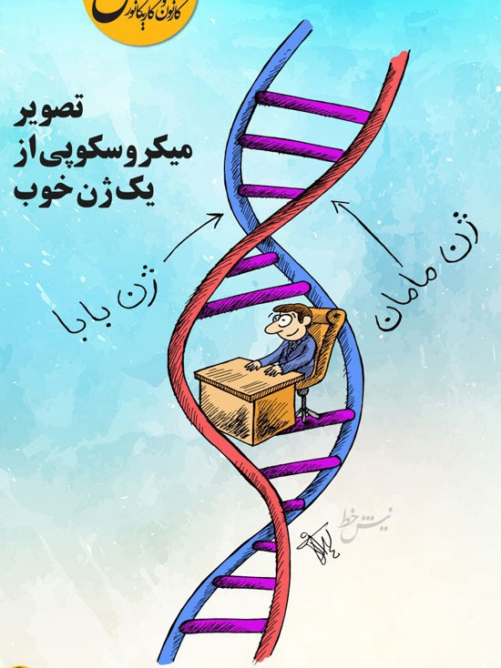 تصویر جدید از یک ژن خوب! تصویر جدید از یک ژن خوب!