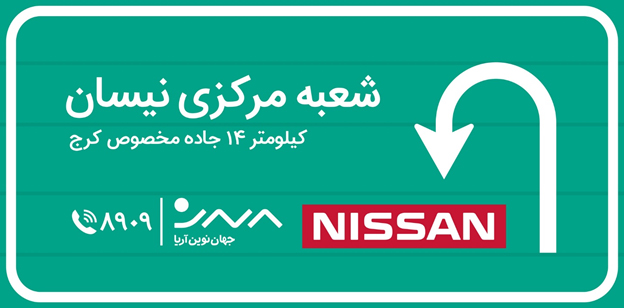 آغاز به کار شعبه مرکزی و اداره تحویل نیسان