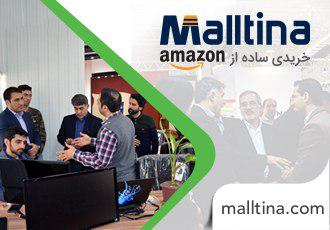 با مالتینا خرید از آمازون برای ایرانیها امکان پذیر شد با مالتینا خرید از آمازون برای ایرانیها امکان پذیر شد