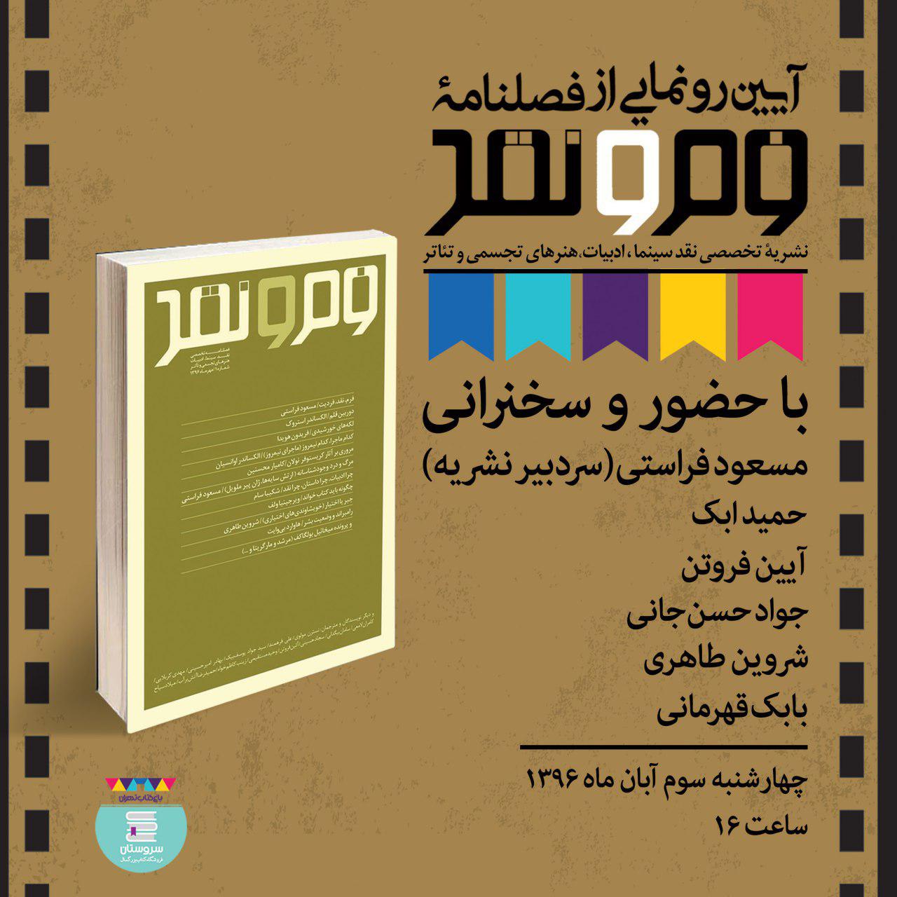 رونمایی از فصلنامه فرم و نقد در باغ کتاب