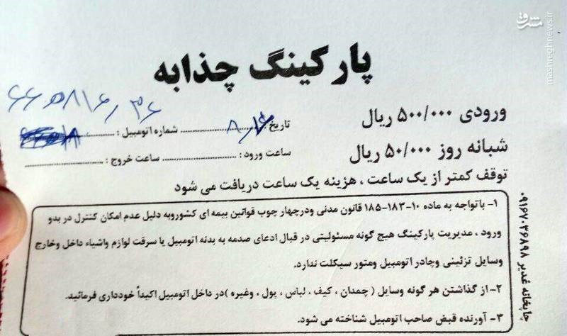 (عکس) هزینه گزاف پارکینگ چذابه برای اربعین (عکس) هزینه گزاف پارکینگ چذابه برای اربعین