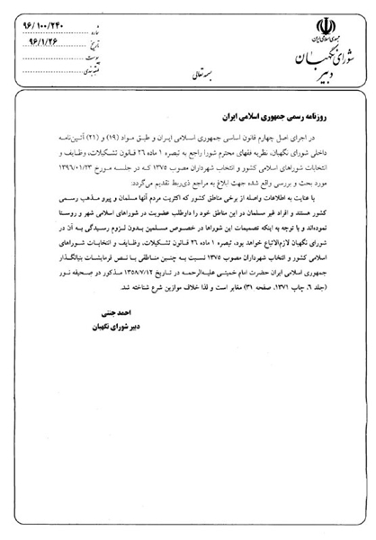 مستندات شورای نگهبان درباره سپنتا نیکنام
