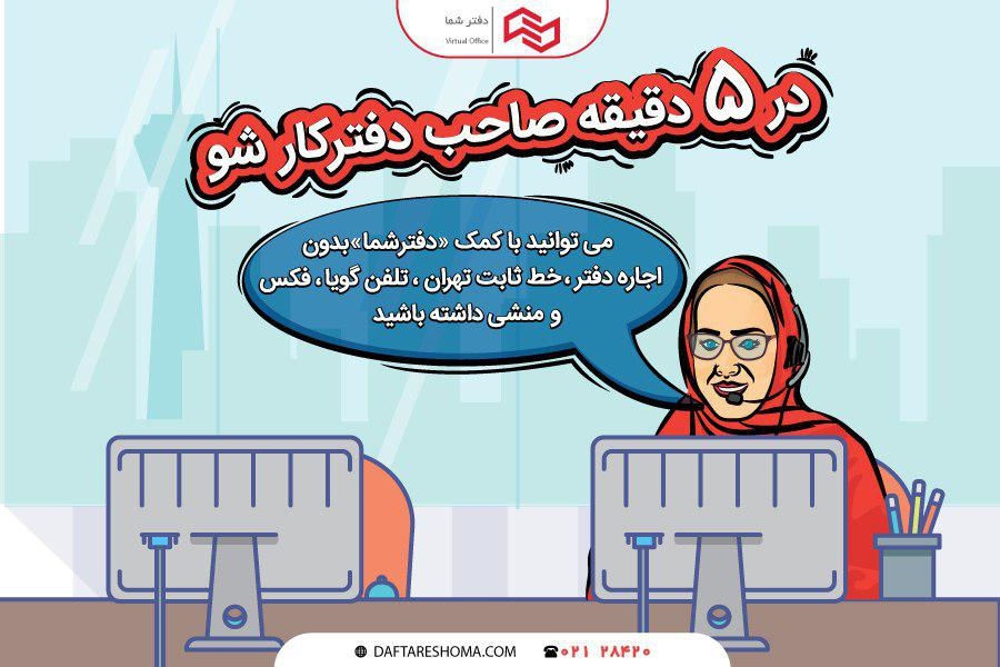 در پنج دقیقه خط ثابت تلفن تهران و منشی بگیرید