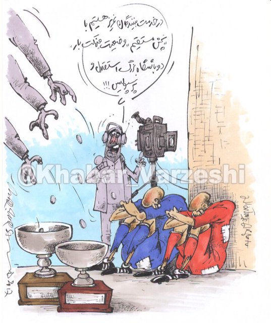 (کارتون) وضعیت این روزهای استقلال و پرسپولیس! (کارتون) وضعیت این روزهای استقلال و پرسپولیس!