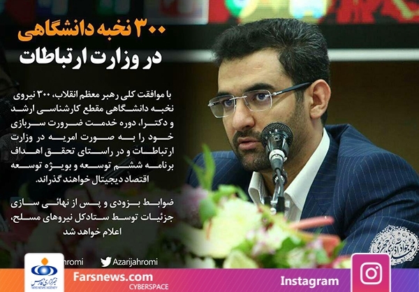 خبرخوش وزیرارتباطات برای نخبگان سرباز