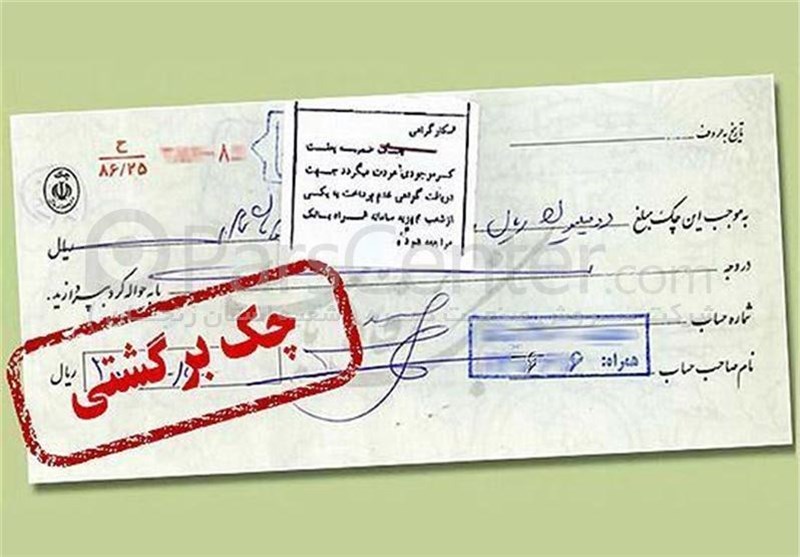 13 هزار میلیارد تومان چک در مهرماه برگشت خورد 13 هزار میلیارد تومان چک در مهرماه برگشت خورد