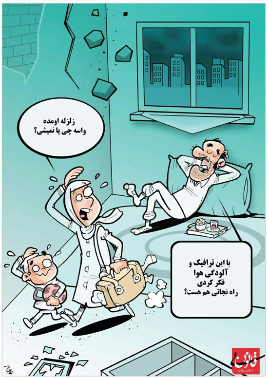 (کاریکاتور) چرا در زلزله تهران خیلیها در خانه ماندند؟ (کاریکاتور) چرا در زلزله تهران خیلیها در خانه ماندند؟
