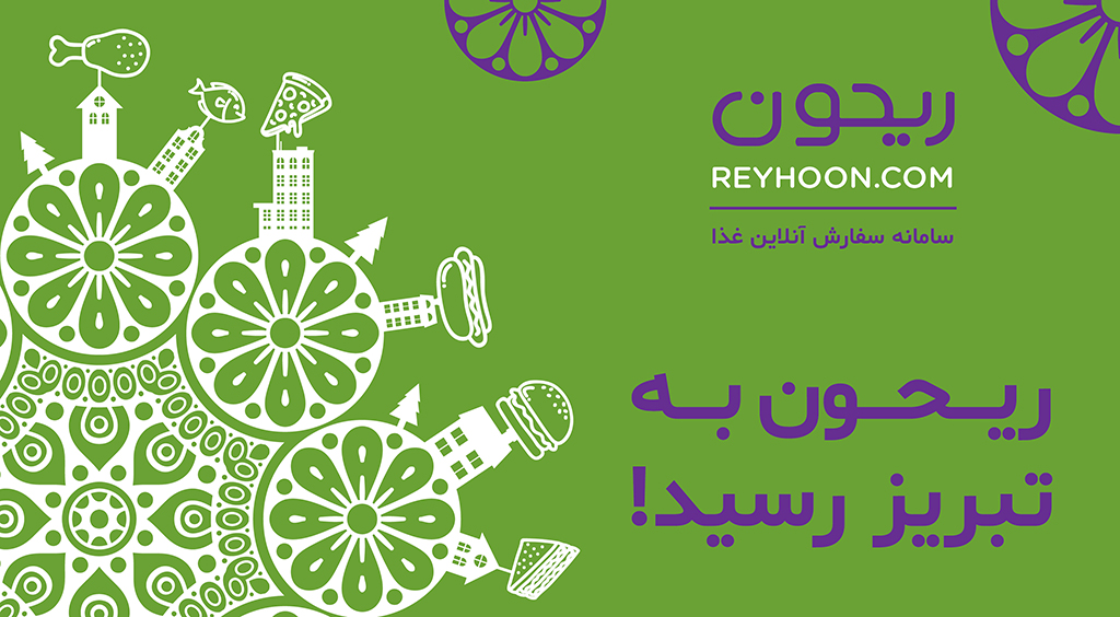 ریحون؛ تنها منویی که نیاز دارید ریحون؛ تنها منویی که نیاز دارید